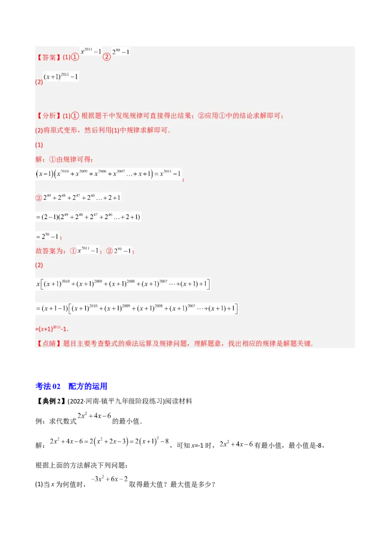 初中数学同步8年级上册专题14.2乘法公式（45页）（教师版）_初中数学_八年级数学上册（人教版）_老课标资料_讲义