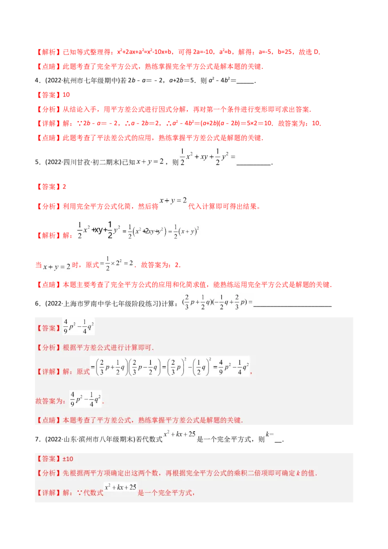 初中数学同步8年级上册专题14.2乘法公式（45页）（教师版）_初中数学_八年级数学上册（人教版）_老课标资料_讲义