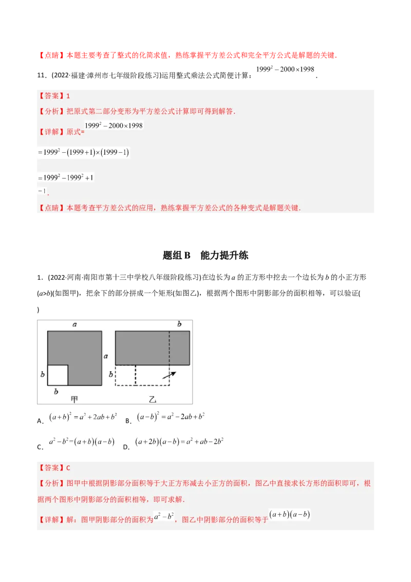 初中数学同步8年级上册专题14.2乘法公式（45页）（教师版）_初中数学_八年级数学上册（人教版）_老课标资料_讲义