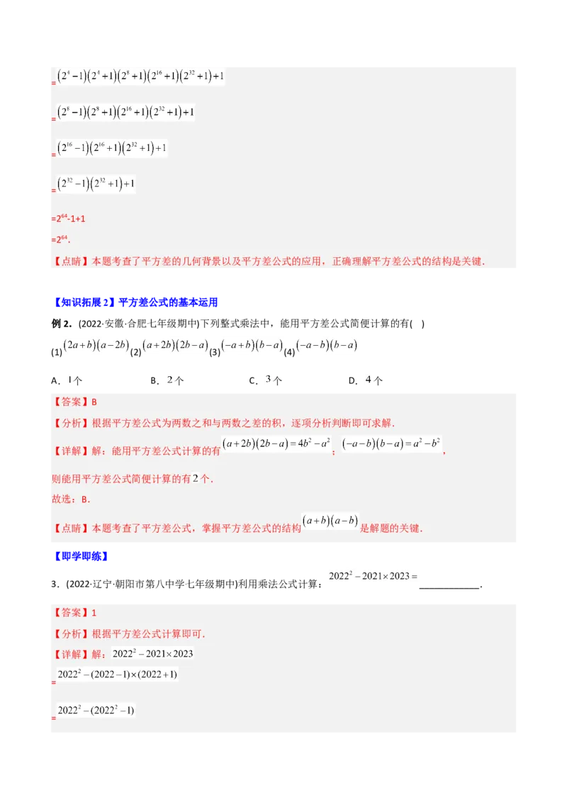 初中数学同步8年级上册专题14.2乘法公式（45页）（教师版）_初中数学_八年级数学上册（人教版）_老课标资料_讲义