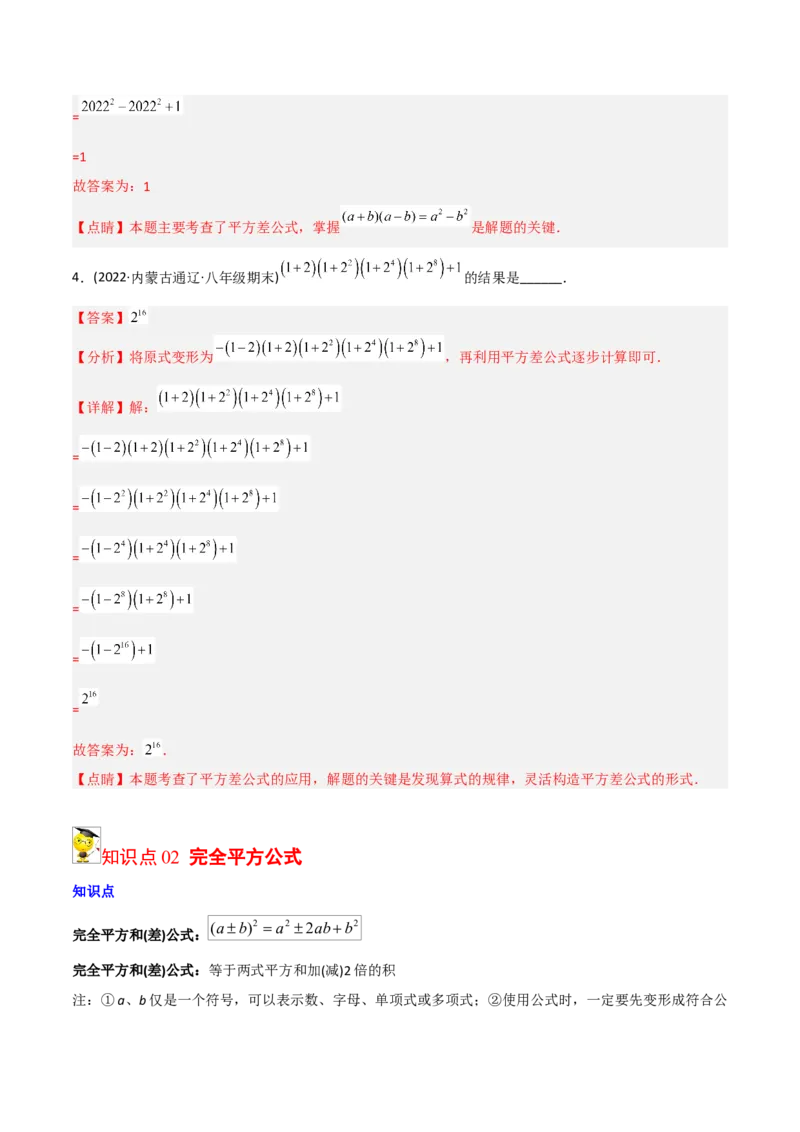 初中数学同步8年级上册专题14.2乘法公式（45页）（教师版）_初中数学_八年级数学上册（人教版）_老课标资料_讲义