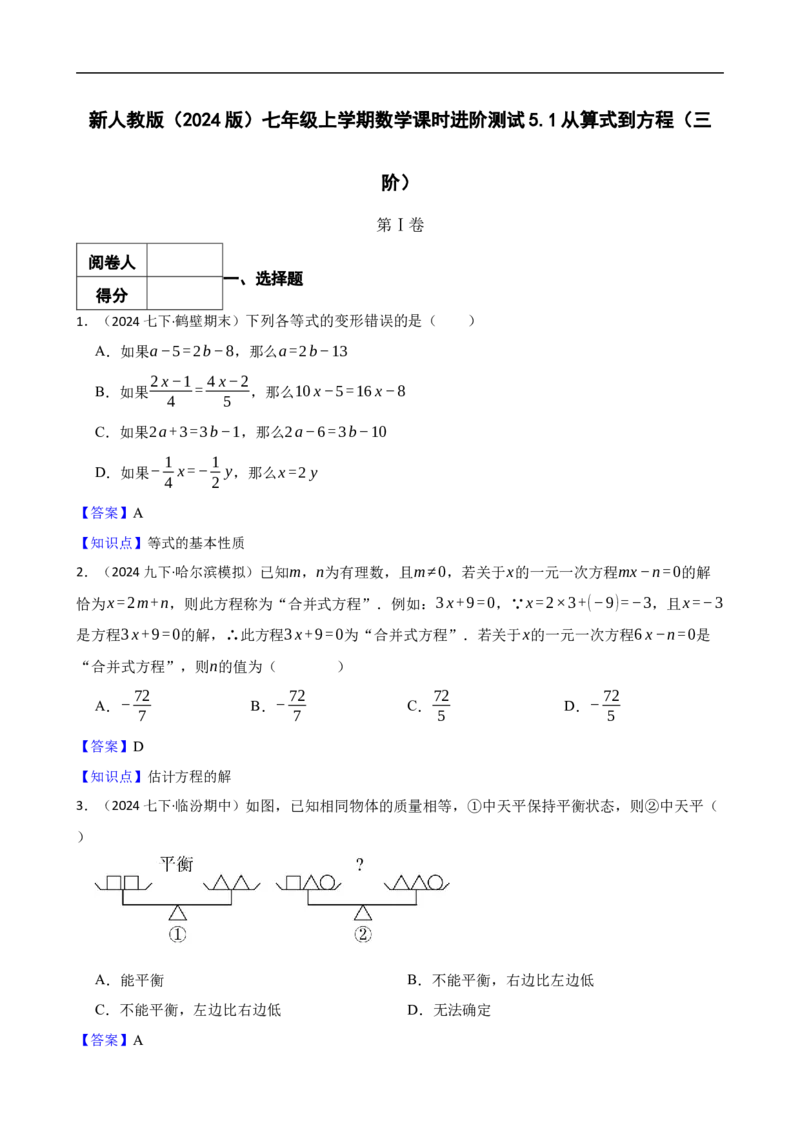 5.1从算式到方程（三阶）(教师版)（9月9日新）_初中数学人教版_7上-初中数学人教版_7上-初中数学人教版（新版）_06习题试卷_同步练习_课时练进阶测试