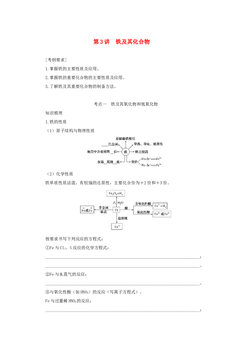 2022届高考化学一轮复习3.3铁及其化合物学案202106071137_05高考化学_新高考复习资料_2022年新高考资料_2022届高考化学一轮复习全一册学案打包40套