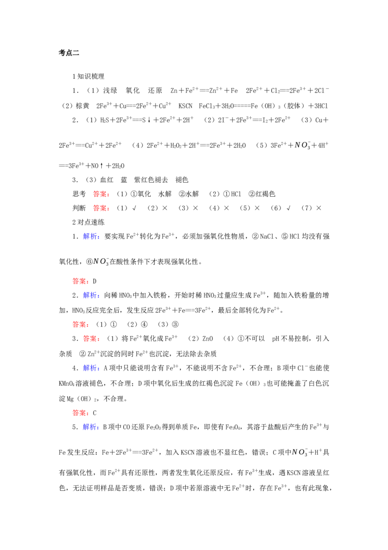 2022届高考化学一轮复习3.3铁及其化合物学案202106071137_05高考化学_新高考复习资料_2022年新高考资料_2022届高考化学一轮复习全一册学案打包40套