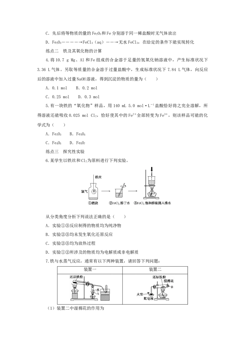 2022届高考化学一轮复习3.3铁及其化合物学案202106071137_05高考化学_新高考复习资料_2022年新高考资料_2022届高考化学一轮复习全一册学案打包40套