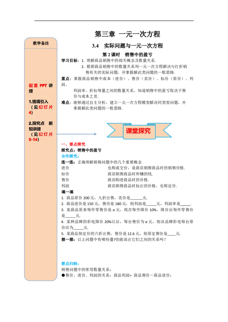 3.4第2课时销售中的盈亏_初中数学人教版_7上-初中数学人教版_7上-初中数学人教版（旧版）赠送_02课件+导学案（配套）_RJ七上第3章一元一次方程_3.4第2课时销售中的盈亏