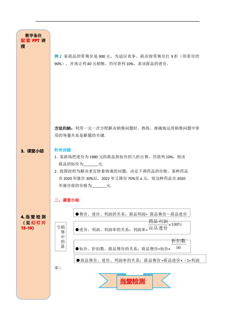 3.4第2课时销售中的盈亏_初中数学人教版_7上-初中数学人教版_7上-初中数学人教版（旧版）赠送_02课件+导学案（配套）_RJ七上第3章一元一次方程_3.4第2课时销售中的盈亏