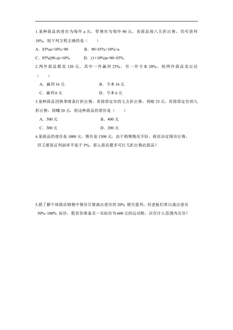 3.4第2课时销售中的盈亏_初中数学人教版_7上-初中数学人教版_7上-初中数学人教版（旧版）赠送_02课件+导学案（配套）_RJ七上第3章一元一次方程_3.4第2课时销售中的盈亏
