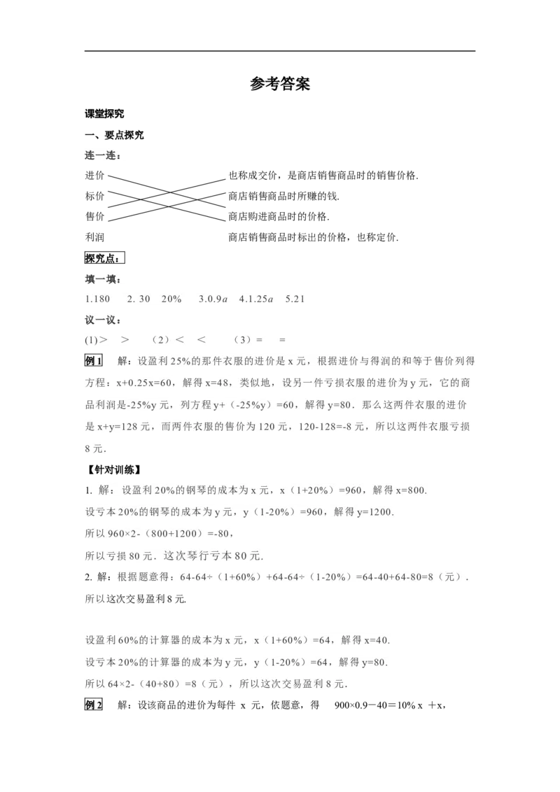 3.4第2课时销售中的盈亏_初中数学人教版_7上-初中数学人教版_7上-初中数学人教版（旧版）赠送_02课件+导学案（配套）_RJ七上第3章一元一次方程_3.4第2课时销售中的盈亏