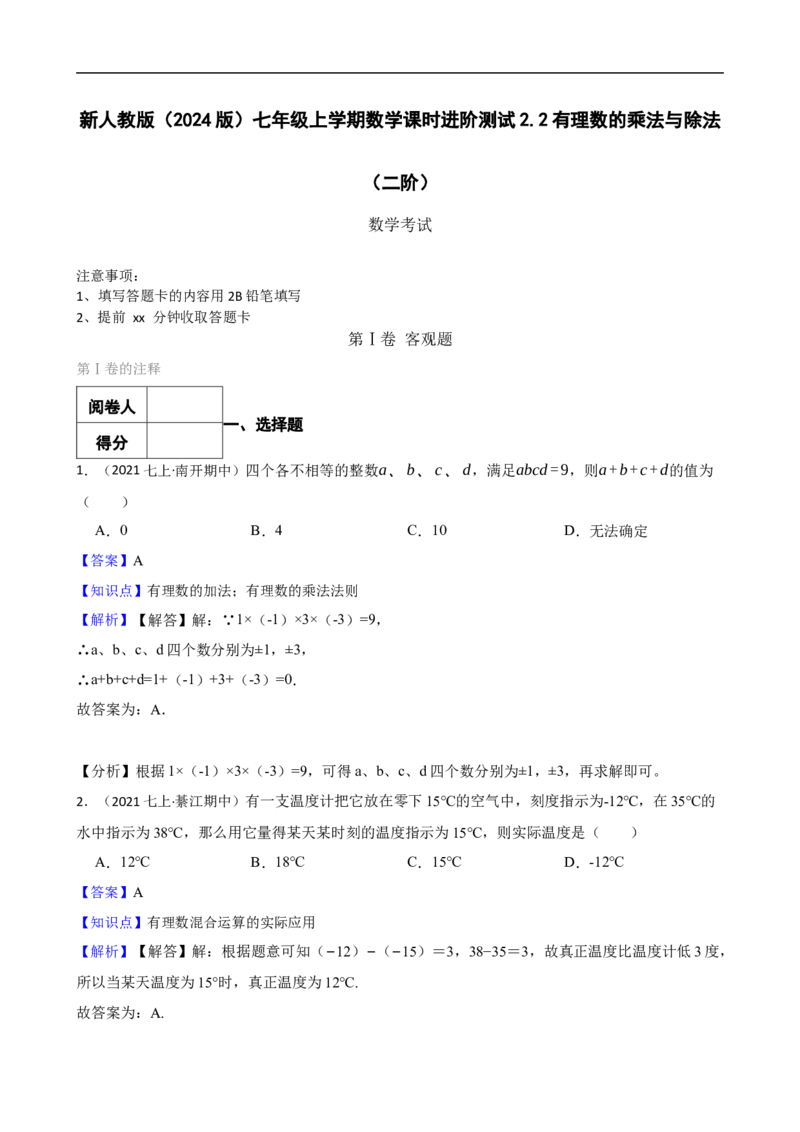 2.2有理数的乘法与除法（二阶）(教师版)_初中数学人教版_7上-初中数学人教版_7上-初中数学人教版（新版）_06习题试卷_同步练习_课时练进阶测试