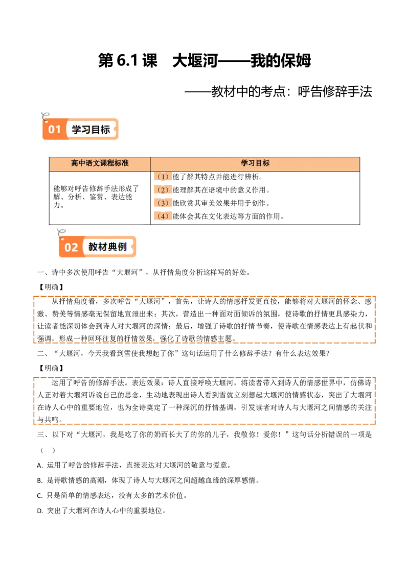 第6.1课大堰河&mdash;&mdash;我的保姆（教材中的考点：呼告修辞手法）（学生版）_高语_高中语文_选择性必修下册_同步讲义