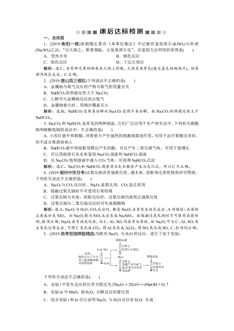 1第9讲　钠及其重要化合物　新题培优练_05高考化学_新高考复习资料_2022年新高考资料_2022年一轮复习各版本_1.高考化学2022年一轮复习通用版_第3章　金属及其重要化合物