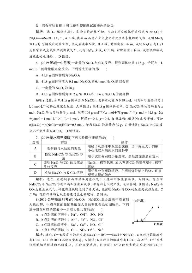 1第9讲　钠及其重要化合物　新题培优练_05高考化学_新高考复习资料_2022年新高考资料_2022年一轮复习各版本_1.高考化学2022年一轮复习通用版_第3章　金属及其重要化合物