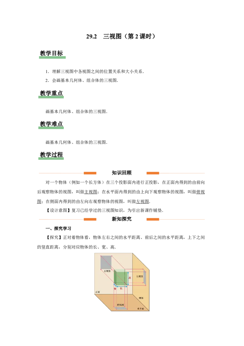 29.2（教学设计）三视图（第2课时）_初中数学人教版_9下-初中数学人教版_01课件+教案（配套）_课件+教案+分层作业（2024）_课件+教案