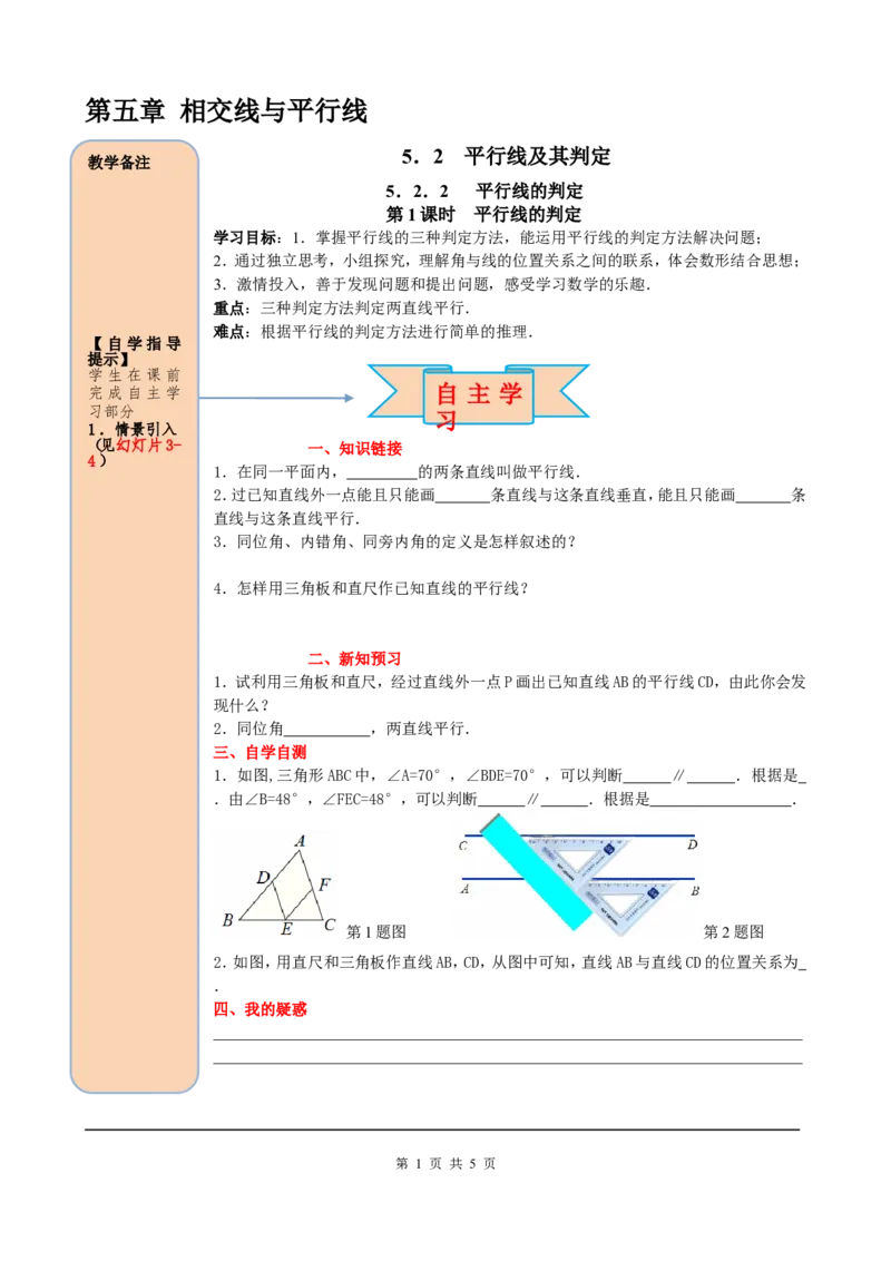 5.2.2第1课时平行线的判定_初中数学人教版_7下-初中数学人教版_7下-初中数学人教版（旧版）赠送_05学案_导学案（第2套）
