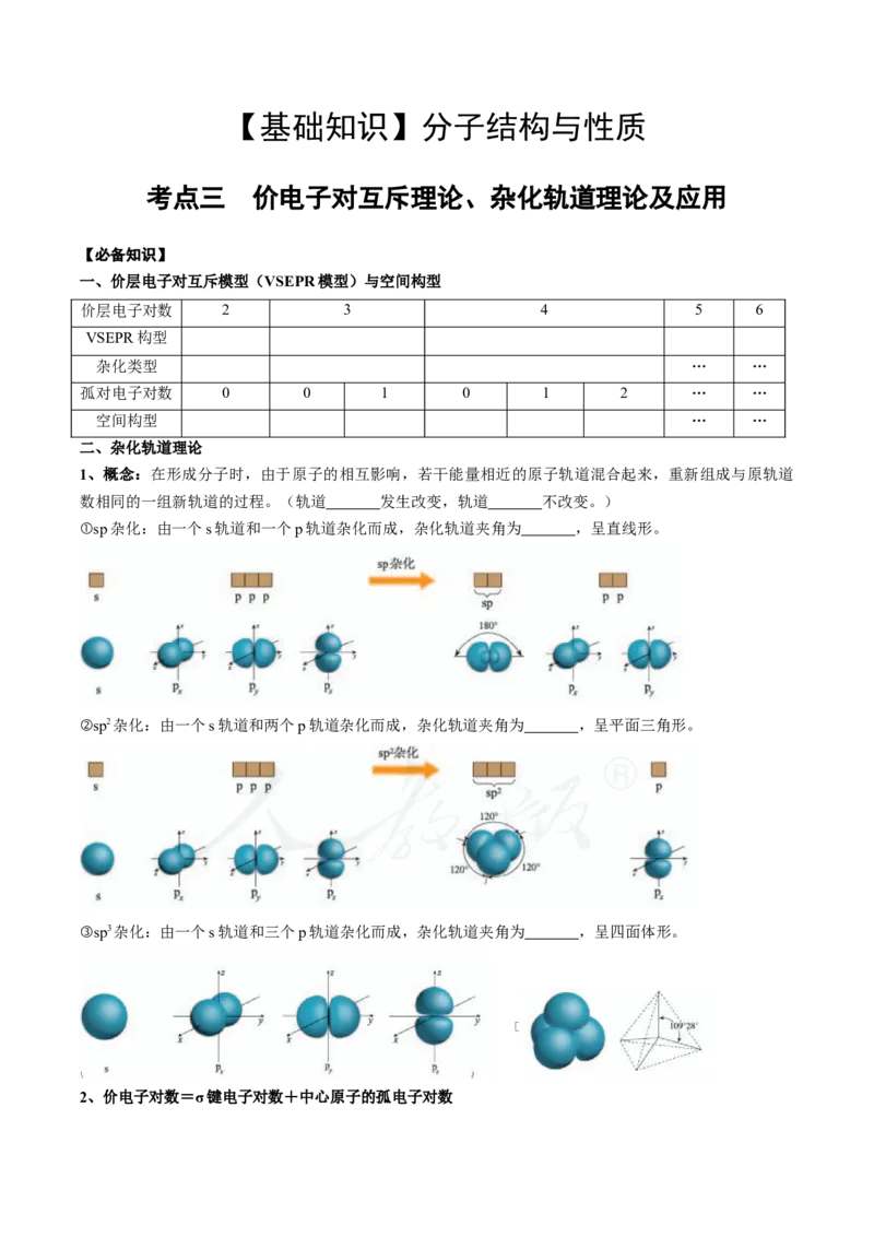02考点三价电子对互斥理论、杂化轨道理论及应用（学生版）_05高考化学_2025年新高考资料_一轮复习_2025年高考化学一轮复习基础知识讲义（新高考通用）（完结）_专题四结构与性质