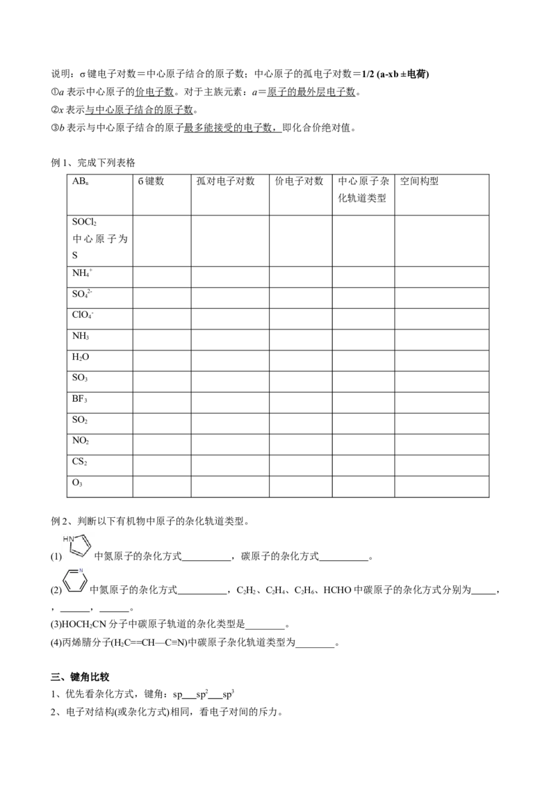 02考点三价电子对互斥理论、杂化轨道理论及应用（学生版）_05高考化学_2025年新高考资料_一轮复习_2025年高考化学一轮复习基础知识讲义（新高考通用）（完结）_专题四结构与性质