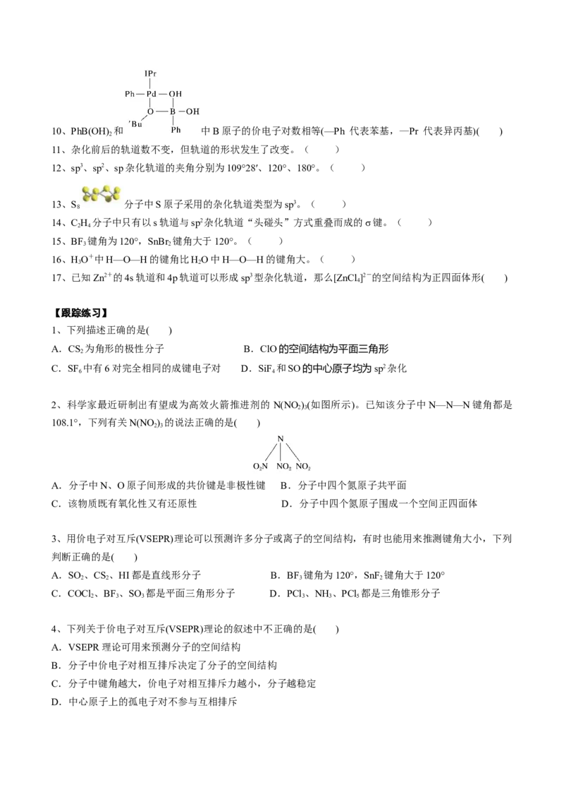 02考点三价电子对互斥理论、杂化轨道理论及应用（学生版）_05高考化学_2025年新高考资料_一轮复习_2025年高考化学一轮复习基础知识讲义（新高考通用）（完结）_专题四结构与性质