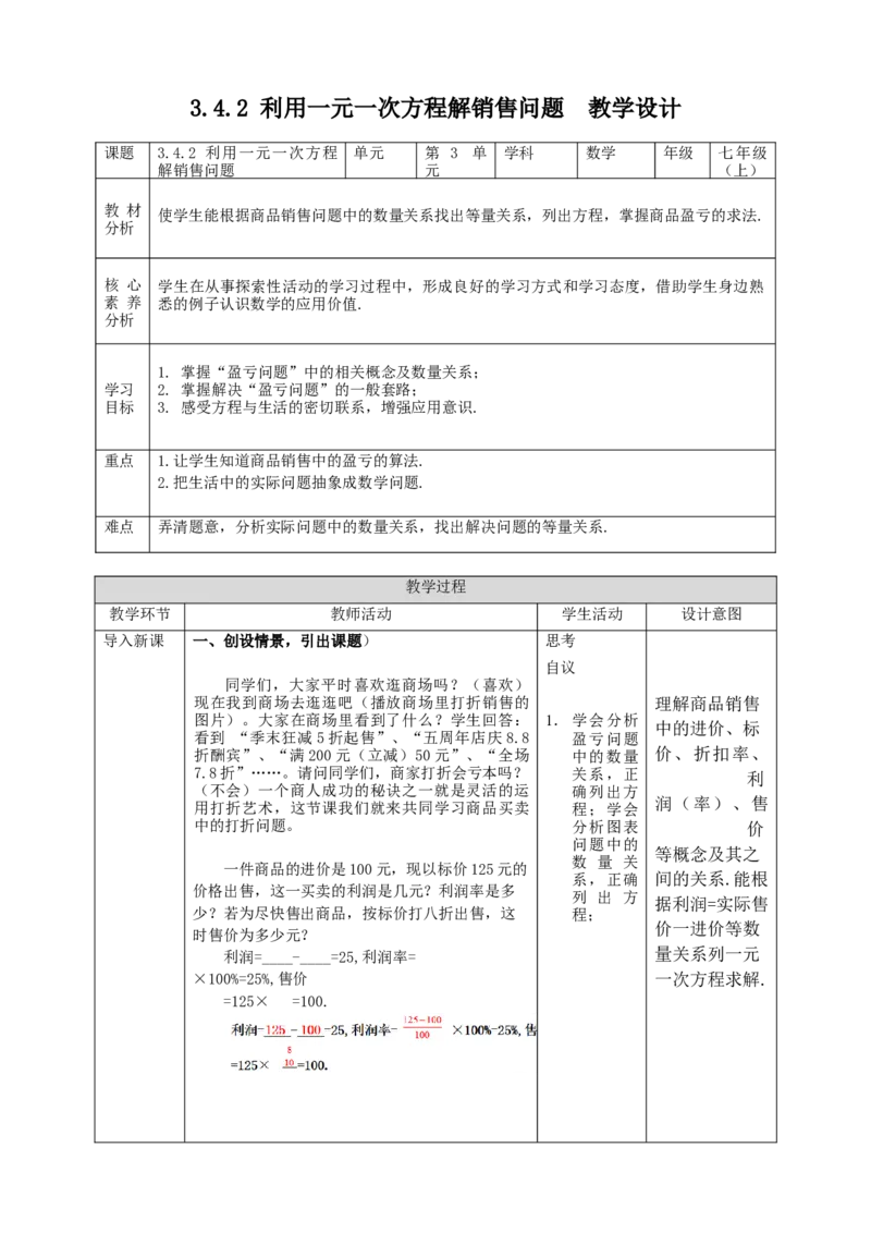 3.4.2利用一元一次方程解销售问题教案_初中数学人教版_7上-初中数学人教版_7上-初中数学人教版（旧版）赠送_01课件+教案（配套）_01课件+教案+学案（新课标）_教案