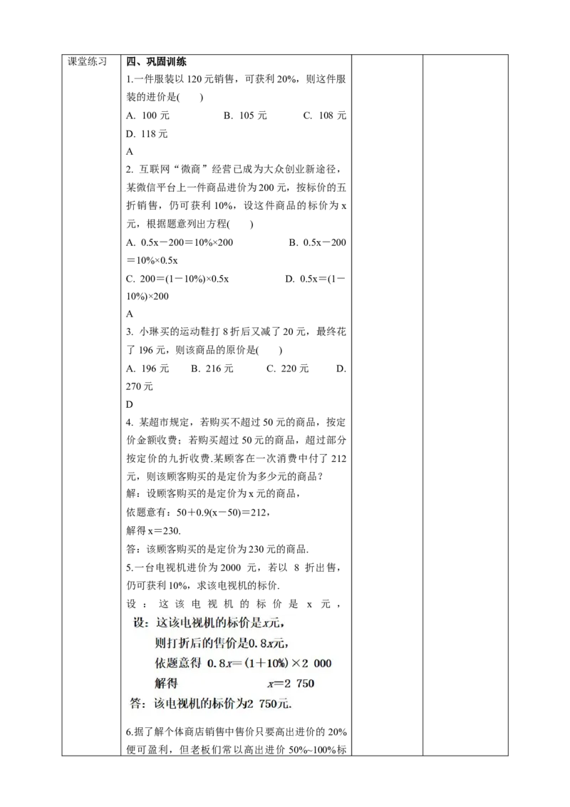 3.4.2利用一元一次方程解销售问题教案_初中数学人教版_7上-初中数学人教版_7上-初中数学人教版（旧版）赠送_01课件+教案（配套）_01课件+教案+学案（新课标）_教案