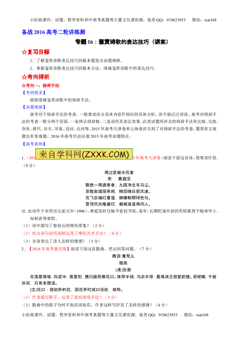 学科网二轮讲练测专题16：鉴赏诗歌的表达技巧（讲案）（学生版）_高语_1高中语文_2016年高考语文二轮复习讲练测全套打包（全套打包162份）