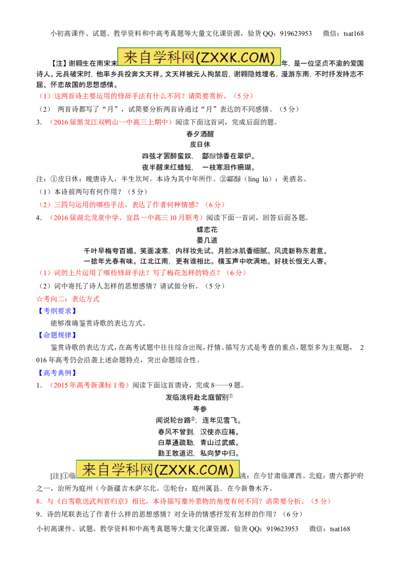 学科网二轮讲练测专题16：鉴赏诗歌的表达技巧（讲案）（学生版）_高语_1高中语文_2016年高考语文二轮复习讲练测全套打包（全套打包162份）