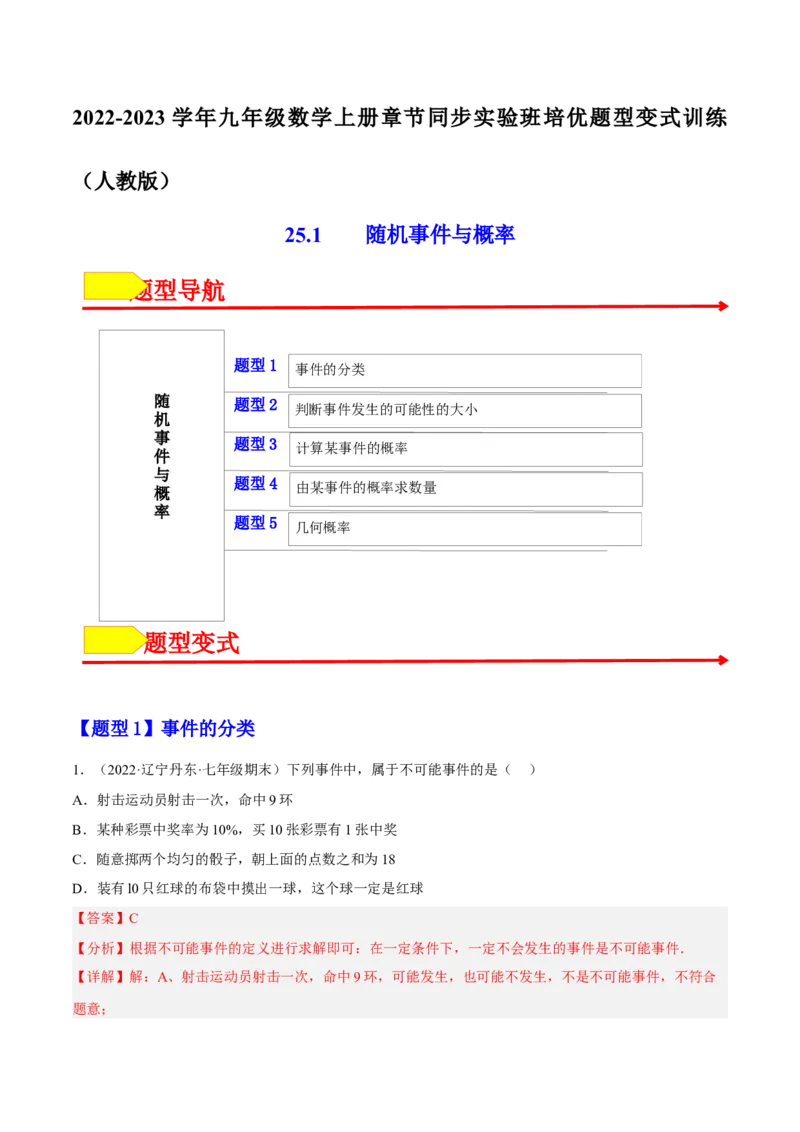 25.1随机事件与概率（解析版）_初中数学人教版_9上-初中数学人教版_07专项讲练_九年级数学上册章节同步实验班培优题型变式训练（人教版）