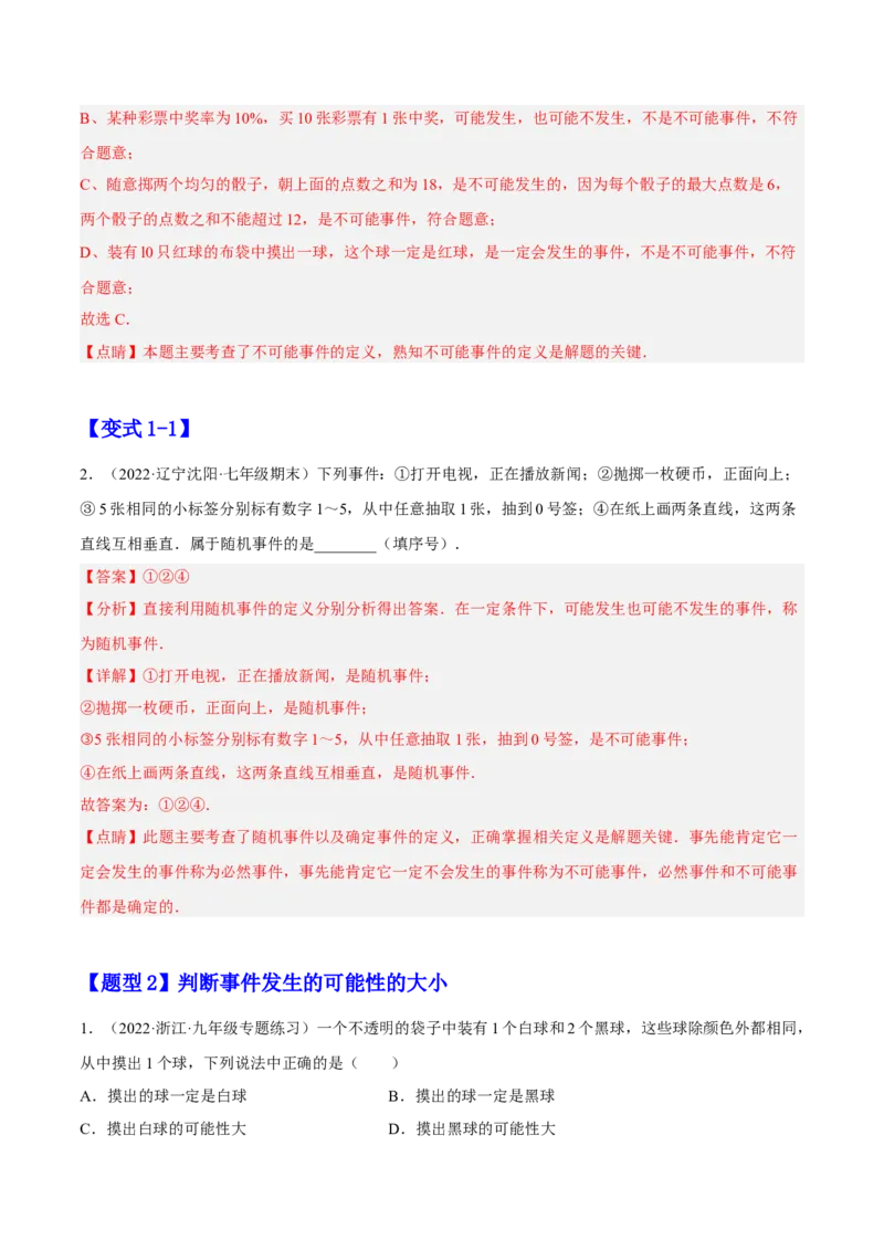25.1随机事件与概率（解析版）_初中数学人教版_9上-初中数学人教版_07专项讲练_九年级数学上册章节同步实验班培优题型变式训练（人教版）