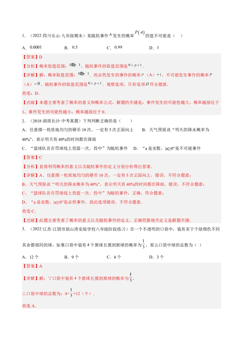 25.1随机事件与概率（解析版）_初中数学人教版_9上-初中数学人教版_07专项讲练_九年级数学上册章节同步实验班培优题型变式训练（人教版）