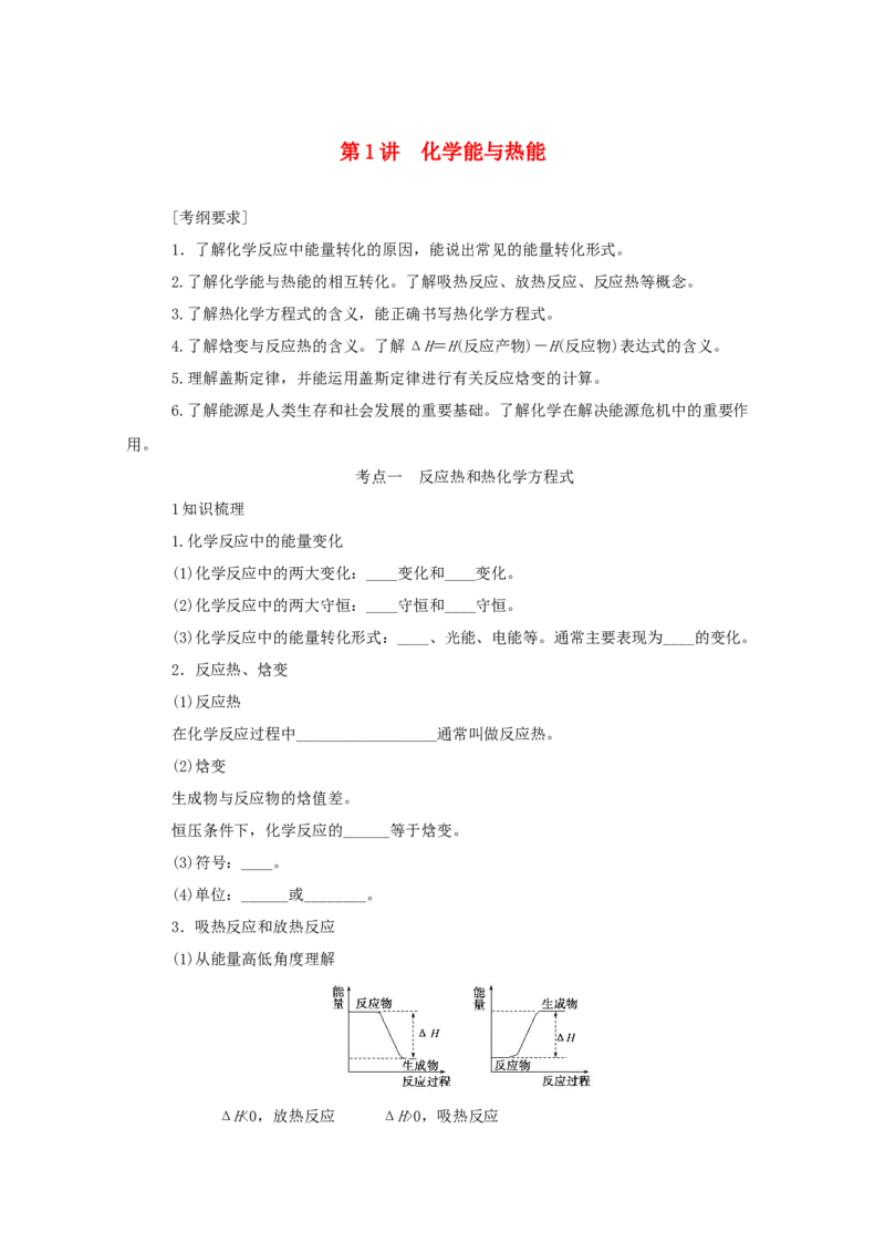 2022届高考化学一轮复习6.1化学能与热能学案202106071147_05高考化学_新高考复习资料_2022年新高考资料_2022届高考化学一轮复习全一册学案打包40套