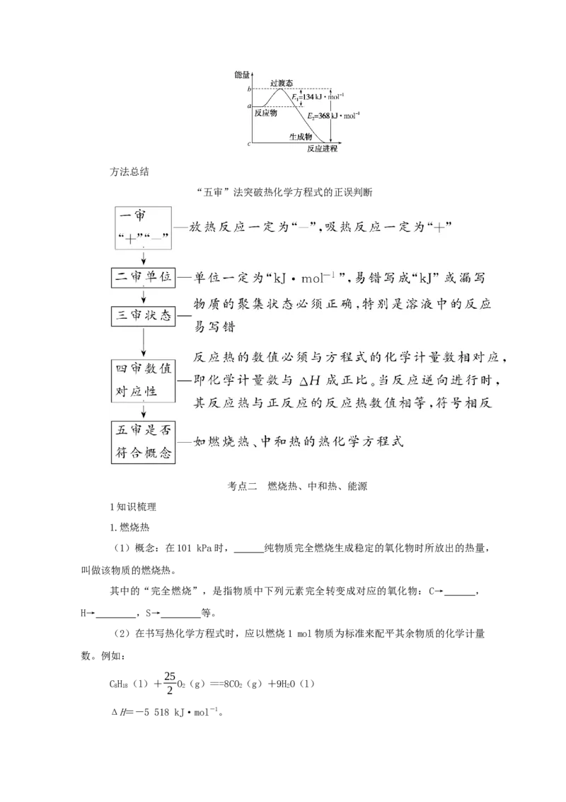 2022届高考化学一轮复习6.1化学能与热能学案202106071147_05高考化学_新高考复习资料_2022年新高考资料_2022届高考化学一轮复习全一册学案打包40套