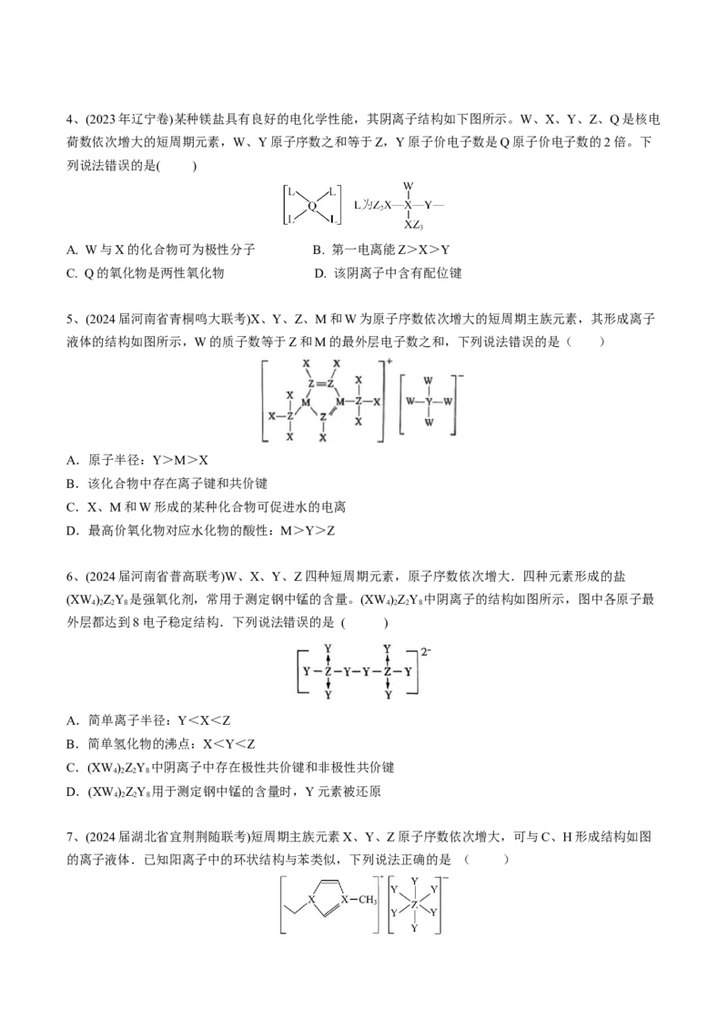 01考点五元素推断（学生版）_05高考化学_2025年新高考资料_一轮复习_2025年高考化学一轮复习基础知识讲义（新高考通用）（完结）_专题四结构与性质