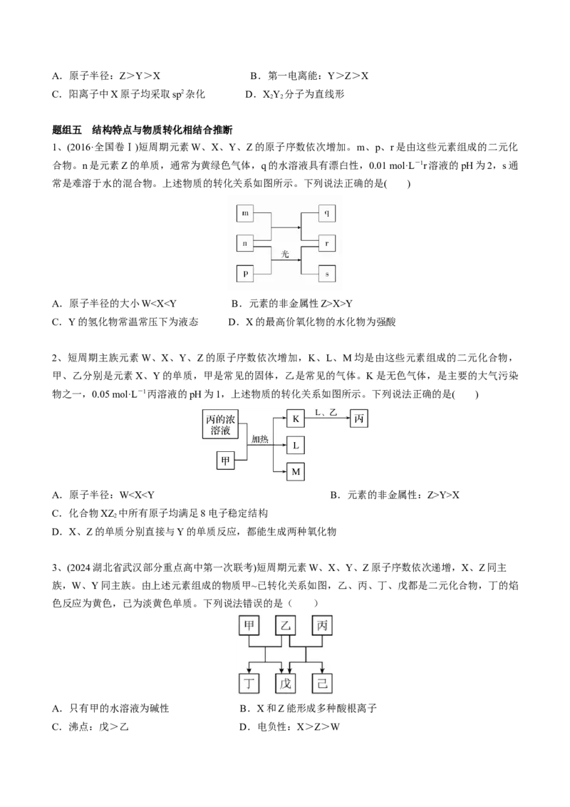 01考点五元素推断（学生版）_05高考化学_2025年新高考资料_一轮复习_2025年高考化学一轮复习基础知识讲义（新高考通用）（完结）_专题四结构与性质