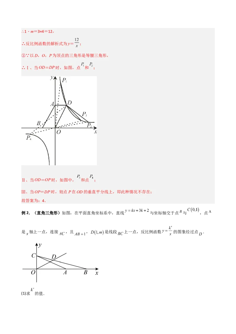 专题03反比例函数与几何图形综合（解析版）_初中数学人教版_9下-初中数学人教版_07专项讲练_压轴必考2022-2023学年九年级数学压轴题攻略（人教版）_下册