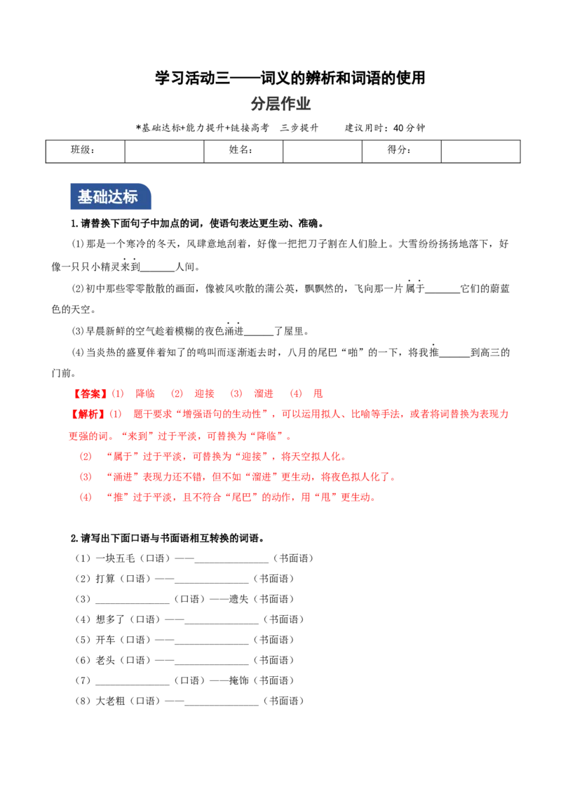 学习活动三词义的辨析和词语的使用分层作业（解析版）_高语_高中语文_必修上册_分层作业