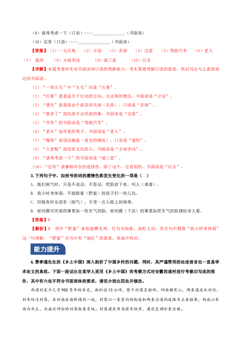 学习活动三词义的辨析和词语的使用分层作业（解析版）_高语_高中语文_必修上册_分层作业