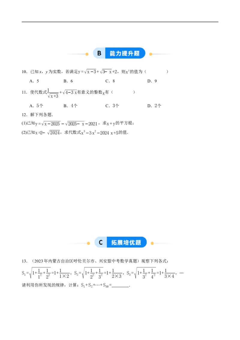 19.1二次根式及其性质（第1课时）（分层作业）原卷版_初中数学人教版_八年级数学下册_保存转存之后查看(1)_8下-初中数学人教版（2026春新版持续更新）_第三套-东方