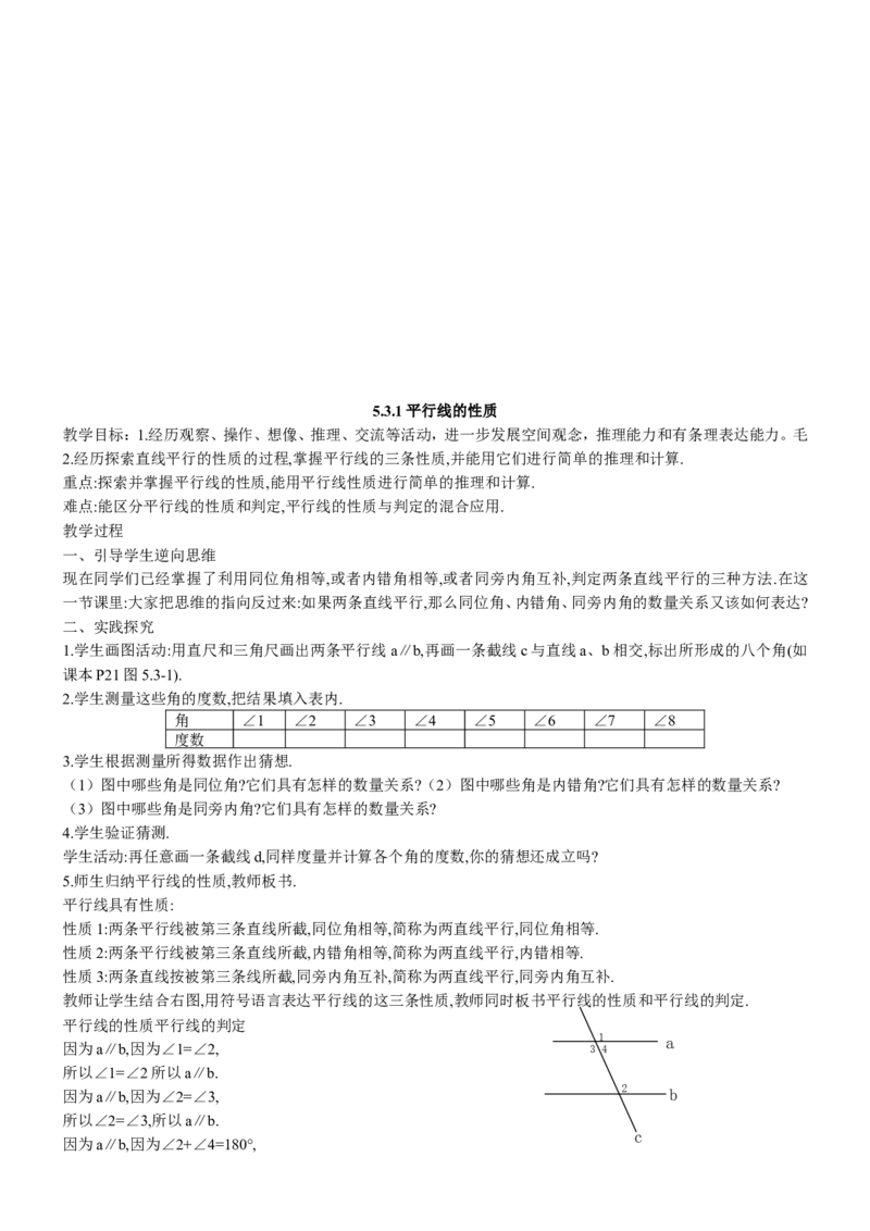 七年级数学下册全册教案1_初中数学人教版_7下-初中数学人教版_7下-初中数学人教版（旧版）赠送_04教案（多套）_全册教案（2套）
