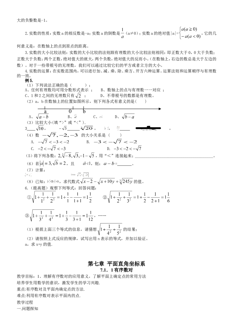七年级数学下册全册教案1_初中数学人教版_7下-初中数学人教版_7下-初中数学人教版（旧版）赠送_04教案（多套）_全册教案（2套）