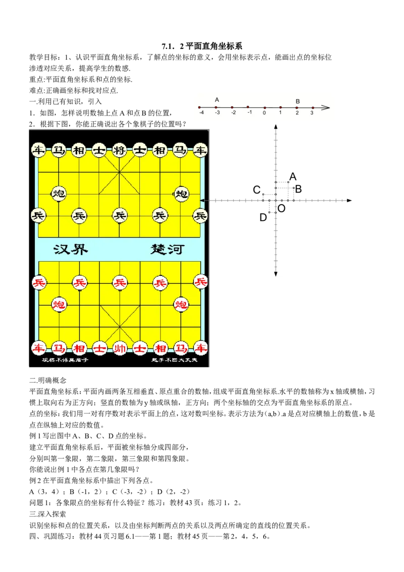 七年级数学下册全册教案1_初中数学人教版_7下-初中数学人教版_7下-初中数学人教版（旧版）赠送_04教案（多套）_全册教案（2套）