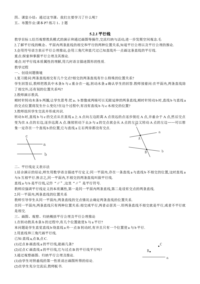 七年级数学下册全册教案1_初中数学人教版_7下-初中数学人教版_7下-初中数学人教版（旧版）赠送_04教案（多套）_全册教案（2套）