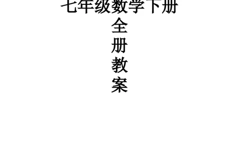 七年级数学下册全册教案1_初中数学人教版_7下-初中数学人教版_7下-初中数学人教版（旧版）赠送_04教案（多套）_全册教案（2套）