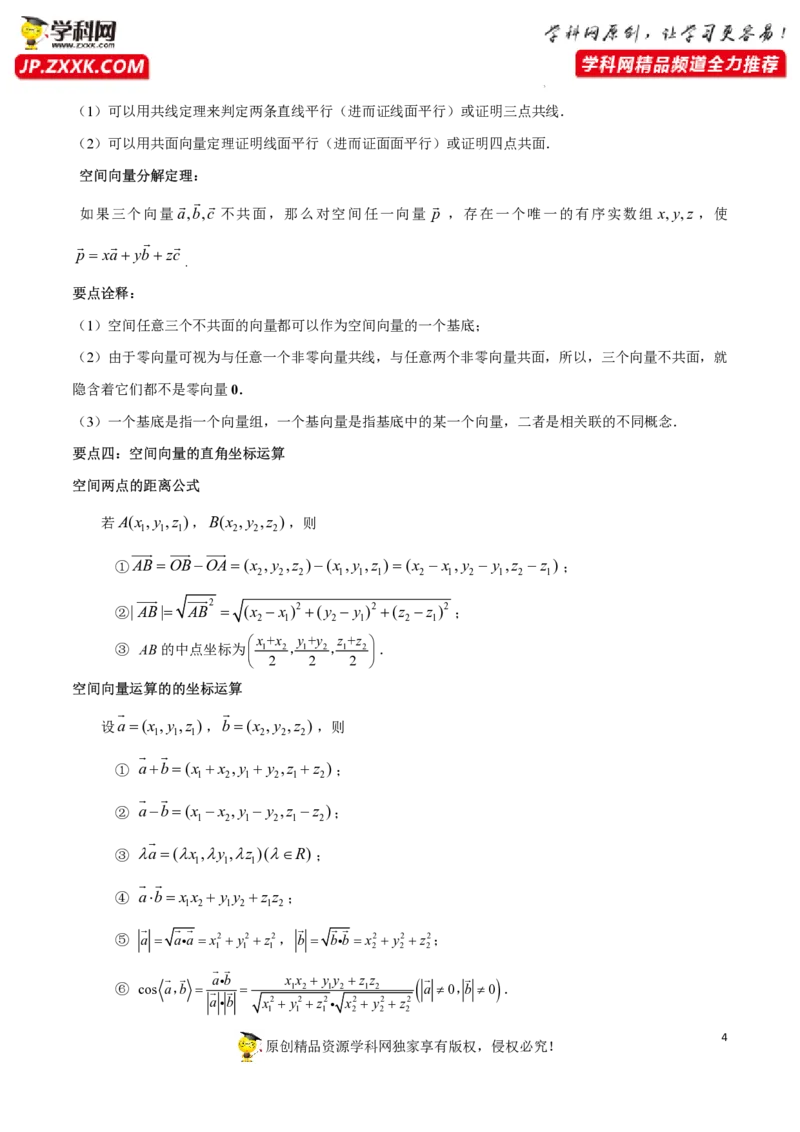 第一章空间向量与立体几何知识总结（思维导图+知识记诵打印版）_2.2025数学总复习_2023年新高考资料_备战2023年高考数学抢分秘籍（新高考专用）