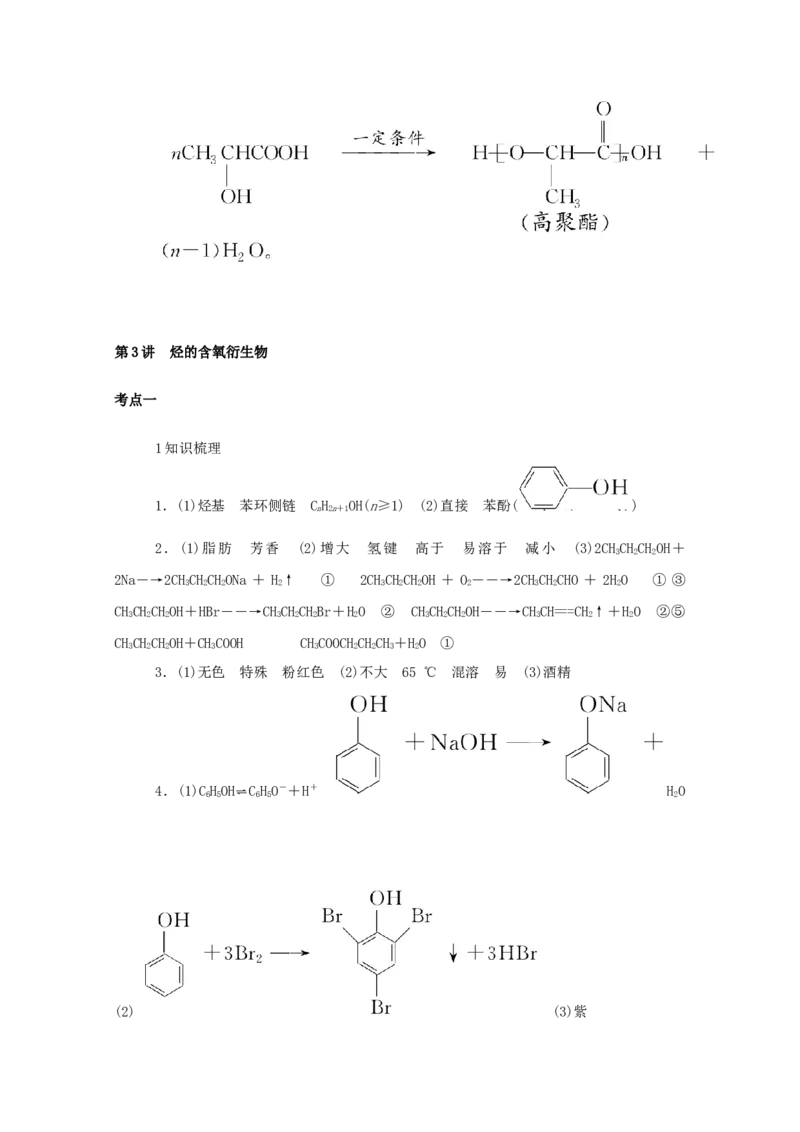 2022届高考化学一轮复习12.3烃的含氧衍生物学案202106071130_05高考化学_新高考复习资料_2022年新高考资料_2022届高考化学一轮复习全一册学案打包40套