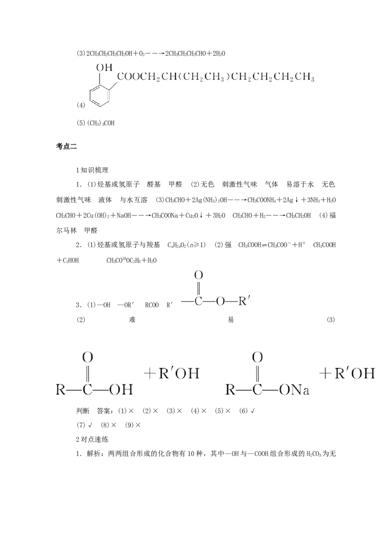 2022届高考化学一轮复习12.3烃的含氧衍生物学案202106071130_05高考化学_新高考复习资料_2022年新高考资料_2022届高考化学一轮复习全一册学案打包40套