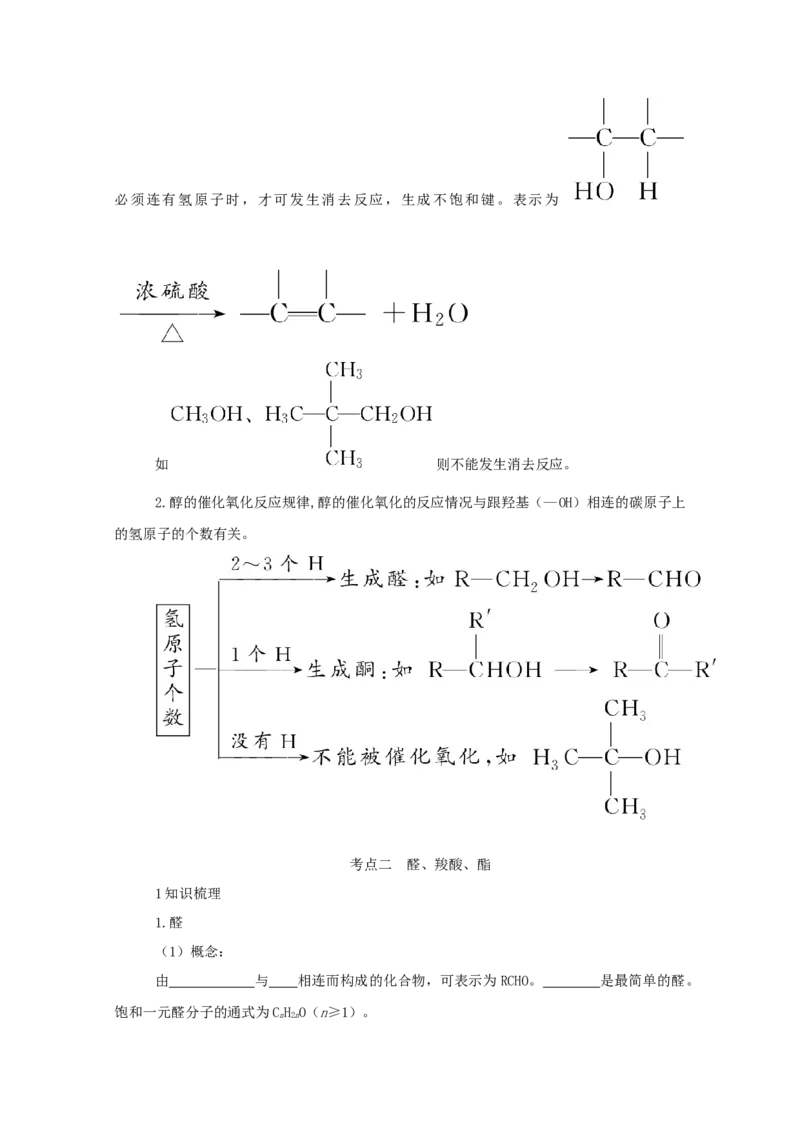 2022届高考化学一轮复习12.3烃的含氧衍生物学案202106071130_05高考化学_新高考复习资料_2022年新高考资料_2022届高考化学一轮复习全一册学案打包40套