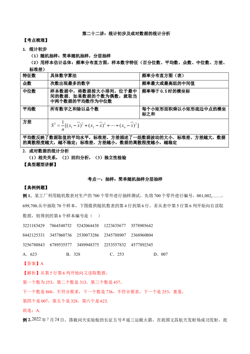 第二十二讲统计初步及成对数据的统计分析解析版_2.2025数学总复习_2023年新高考资料_二轮复习_2023届高考数学二轮复习讲义（含解析）
