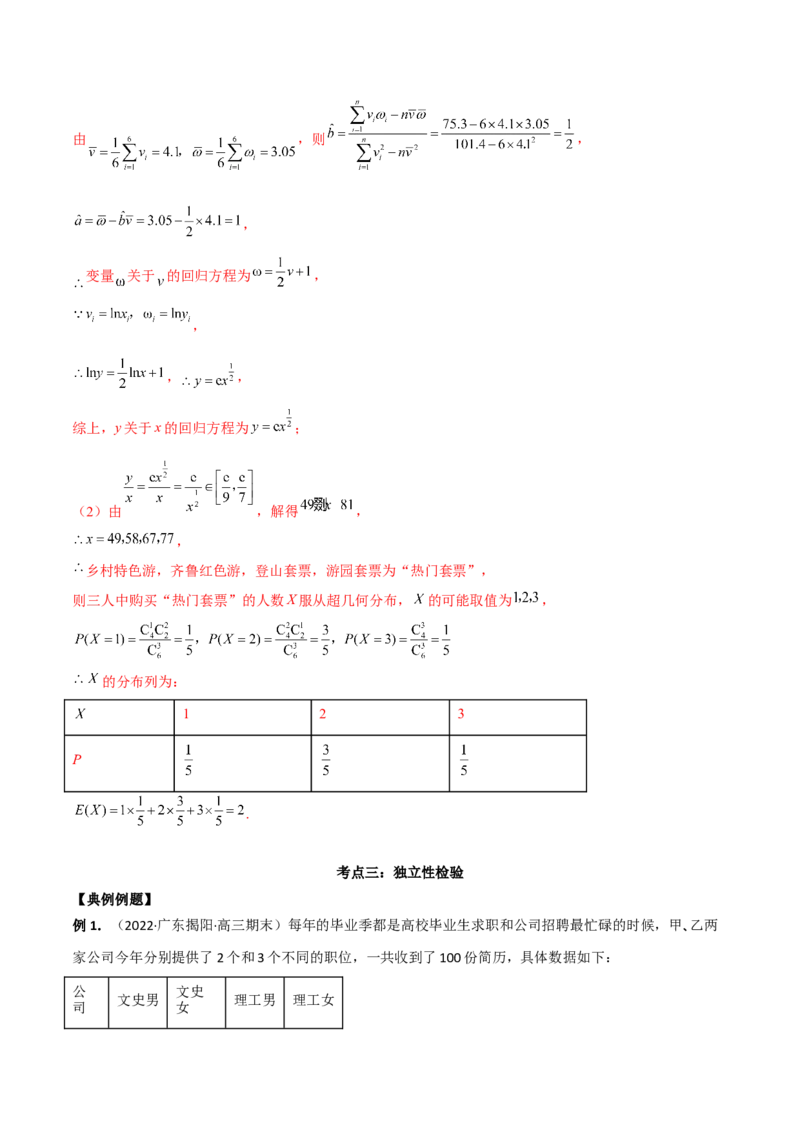 第二十二讲统计初步及成对数据的统计分析解析版_2.2025数学总复习_2023年新高考资料_二轮复习_2023届高考数学二轮复习讲义（含解析）