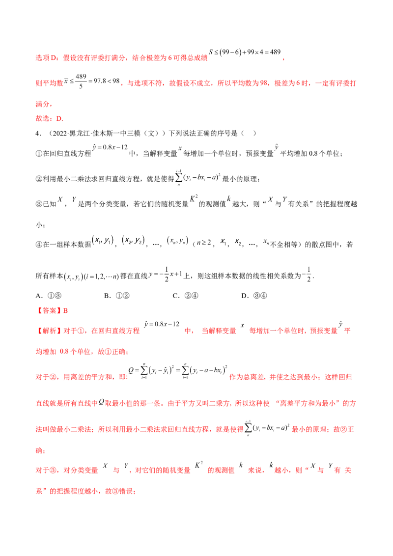 第二十二讲统计初步及成对数据的统计分析解析版_2.2025数学总复习_2023年新高考资料_二轮复习_2023届高考数学二轮复习讲义（含解析）