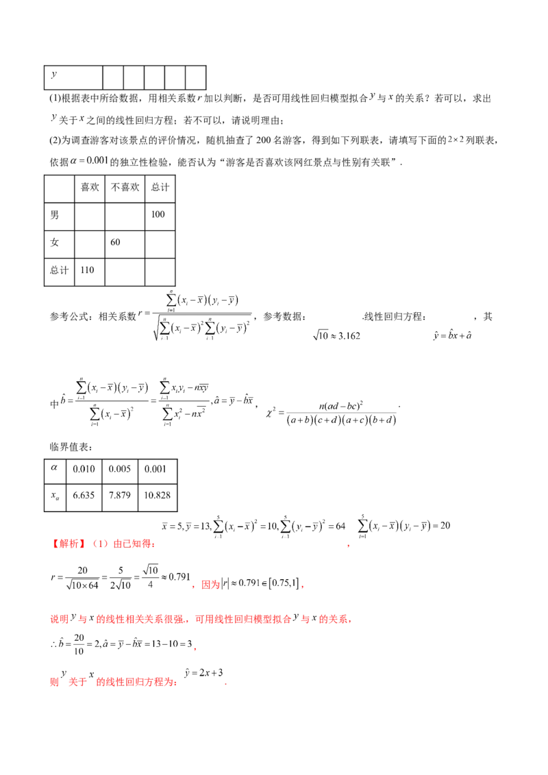 第二十二讲统计初步及成对数据的统计分析解析版_2.2025数学总复习_2023年新高考资料_二轮复习_2023届高考数学二轮复习讲义（含解析）